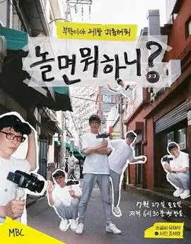 综艺《向往的生活》海报占位